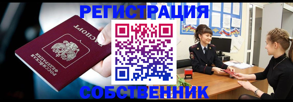 прописка от собственника в Куртамыше